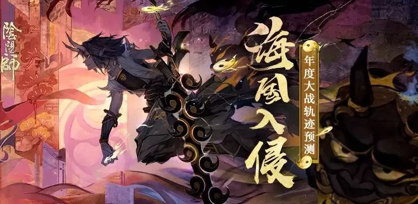 《阴阳师》预测年度大战轨迹的详细技巧