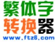 繁体字转换器在线转换的操作流程