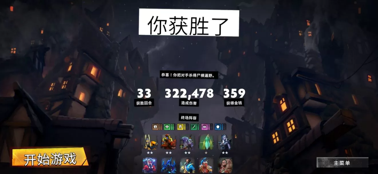 《刀塔霸业》选择吃鸡阵容的详细攻略
