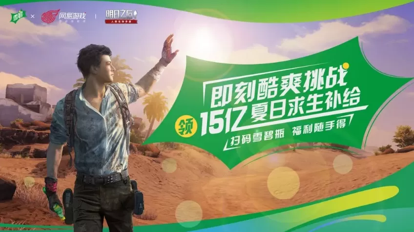 《明日之后》获得雪碧夏日礼包的详细攻略