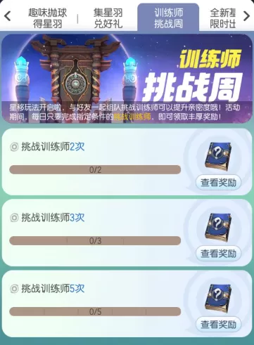《一起来捉妖》玩训练师挑战周的详细技巧