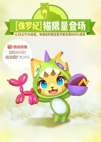 《一起来捉妖》配侏罗纪套装猫的具体操作方法