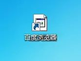 百度浏览器图标出现异常的解决教程