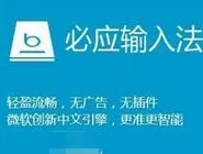 win10系统必应输入法用不了的处理操作