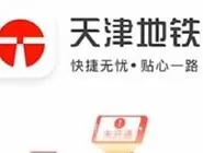 天津地铁app的使用操作步骤