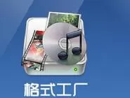 格式工厂将wmv转成mp4的详细操作