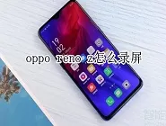 在oppo reno z中进行录屏的详细教程