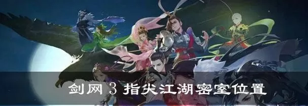 《剑网3指尖江湖》密室玩法讲解