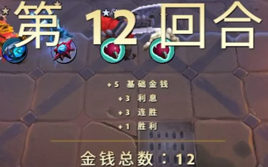 《刀塔霸业》计算回合利息的详细攻略