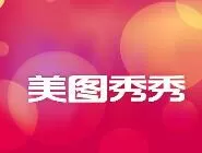 美图秀秀去掉照片杂物的基础操作讲述