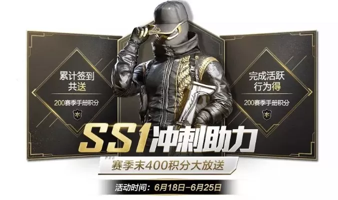 《和平精英》玩ss1冲刺助力的详细攻略