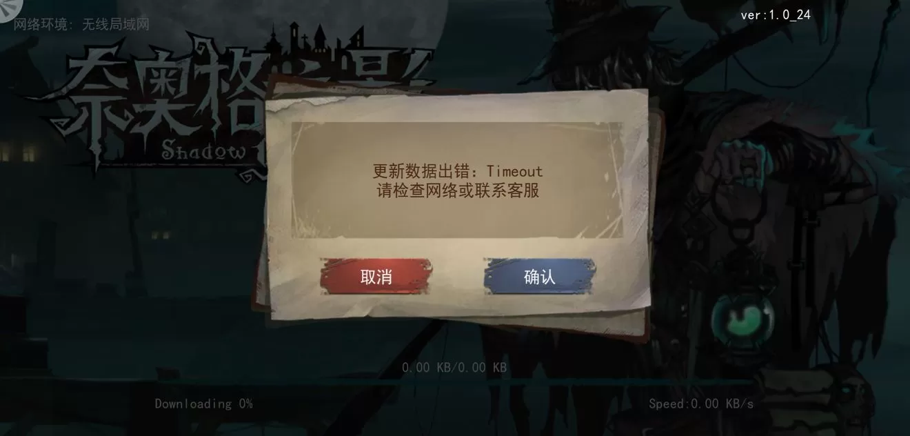 《奈奥格之影》登录提示time out的详细技巧