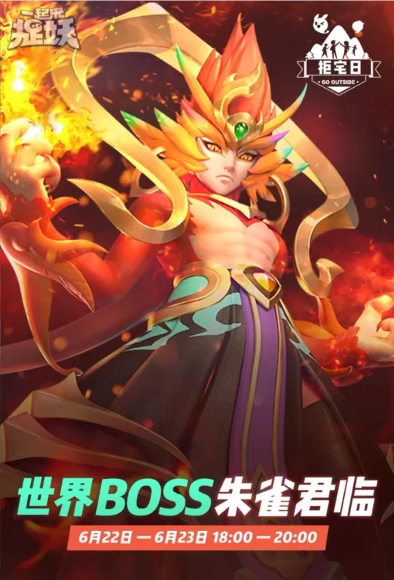 《一起来捉妖》击杀世界boss朱雀的详细攻略