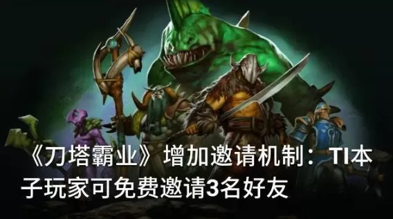 《刀塔霸业》使用邀请码的详细攻略