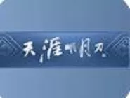 《天涯明月刀》饵夹位置的图文介绍