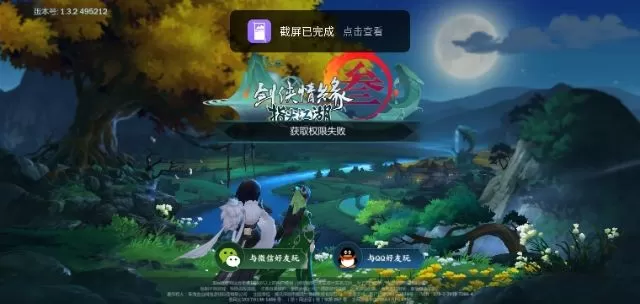 《剑网3指尖江湖》获取权限失败的详情解析