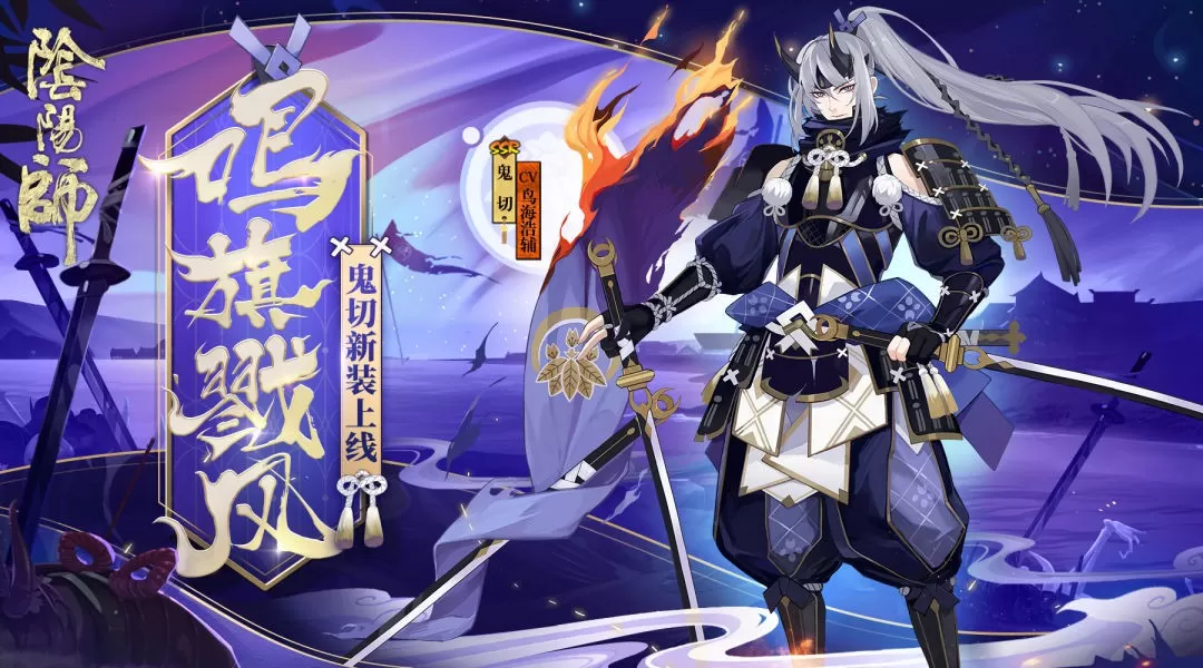 《阴阳师》获得鬼切鸣旗戮风的详细攻略