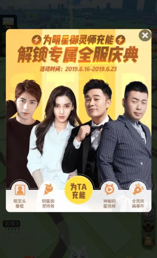 《一起来捉妖》玩明星拒宅大挑战的详细攻略
