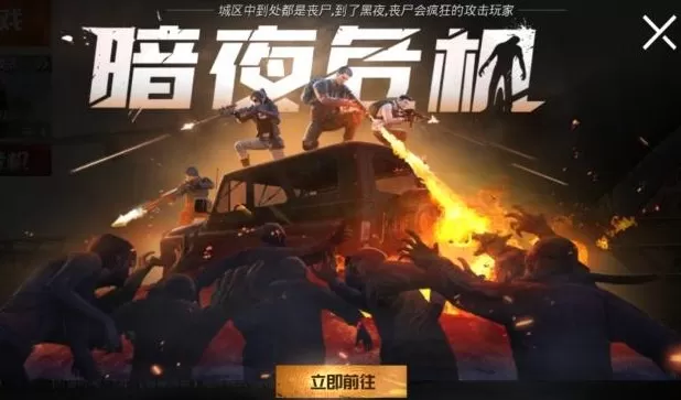 《和平精英》玩暗夜危机模式的具体攻略