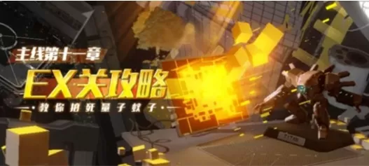 《崩坏3》的时主线11章EX关通关的详细技巧