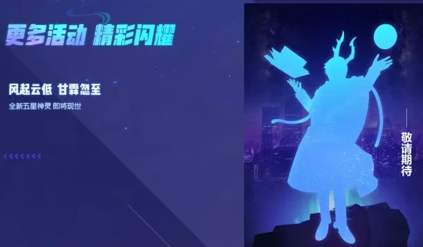 《一起来捉妖》全新五星神灵的详情介绍