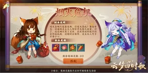 《云梦四时歌》玩烟火危机的具体技巧