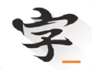 快乐码字中将特效去除的具体操作方法