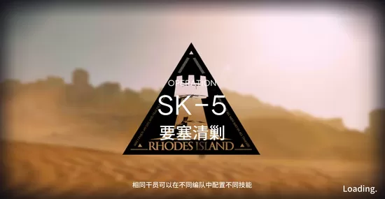 《明日方舟》资源保障SK-5通关的详细攻略