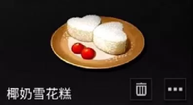 《明日之后》中配置椰奶雪花糕的详细攻略