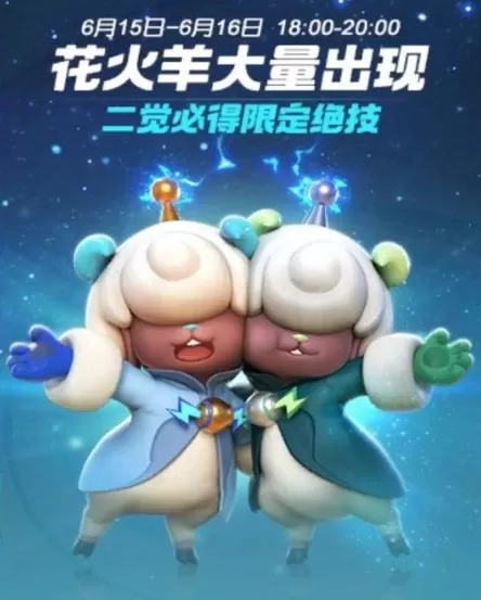 《一起来捉妖》获得花火羊绝技的详细技巧