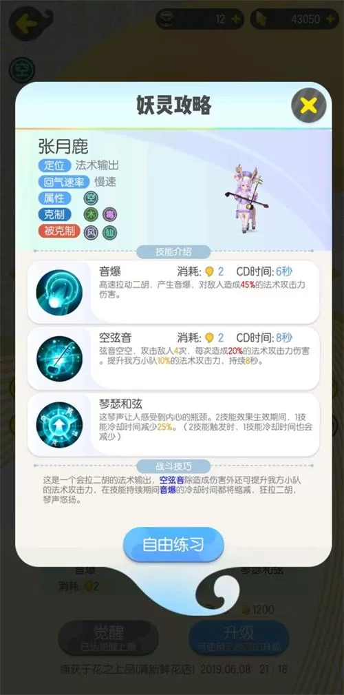 《一起来捉妖》张月鹿技能以及属性的详情介绍