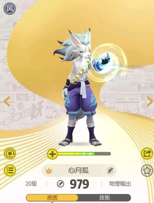 《一起来捉妖》心月狐技能的详细介绍