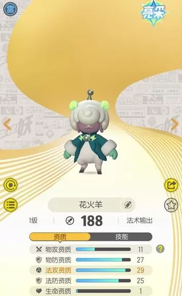 《一起来捉妖》花火羊资质以及技能的详情介绍