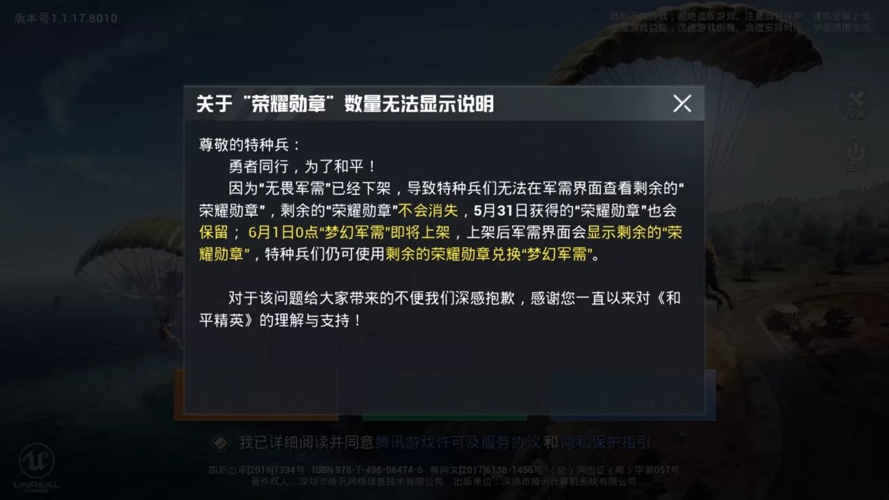 《和平精英》荣耀勋章不显示的详情讲解