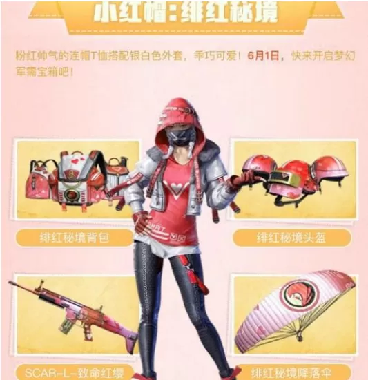 在《和平精英》中获取绯红秘境套装的技巧分享