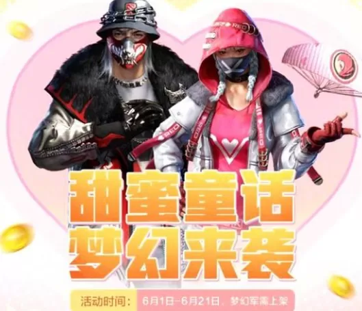 《和平精英》梦幻军需官宝箱奖励介绍