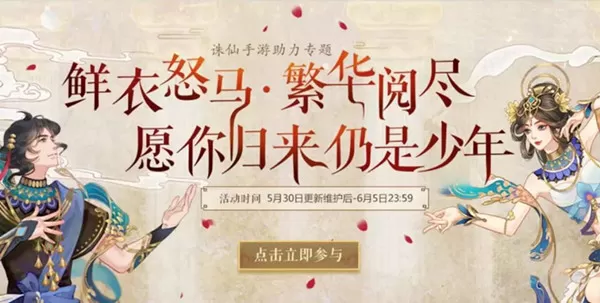 在诛仙手游中归来仍少年活动的玩法介绍