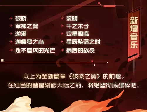 《永远的7日之都》新篇章破晓之翼新增音乐的详情介绍
