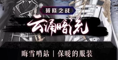 《奇迹暖暖》晦雪哨站的搭配攻略