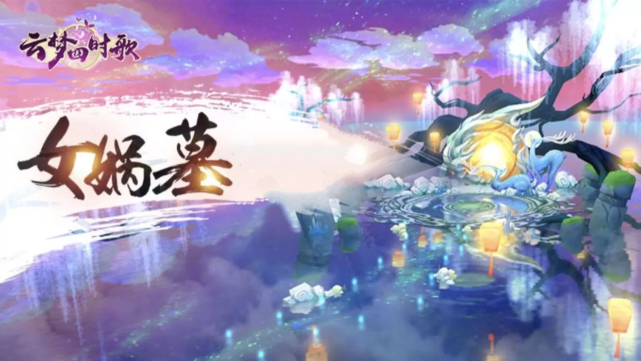《云梦四时歌》找到女娲墓位置的详细技巧