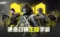 使命召唤爆破模式玩法操作讲解