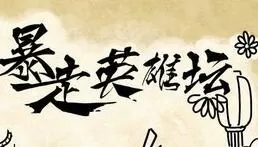 暴走英雄坛九阴残卷使用技巧分享
