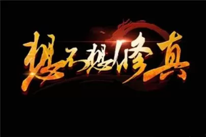《想不想修真》中获取妖丹的详细技巧
