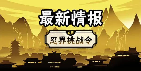《忍者必须死3》玩忍界挑战令的详细技巧