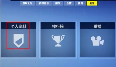 《堡垒之夜》查看个人数据的详细操作流程