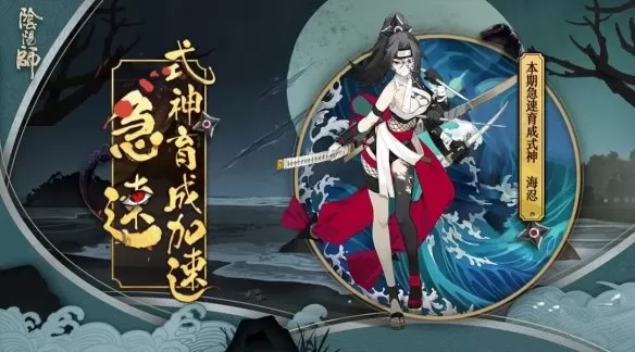 《阴阳师》海忍急速育成技巧的详情介绍