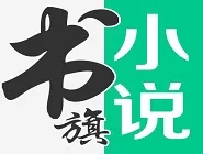 书旗小说返回主页的详细操作流程