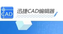 迅捷CAD编辑器把CAD批量转成JPG图片的操作过程