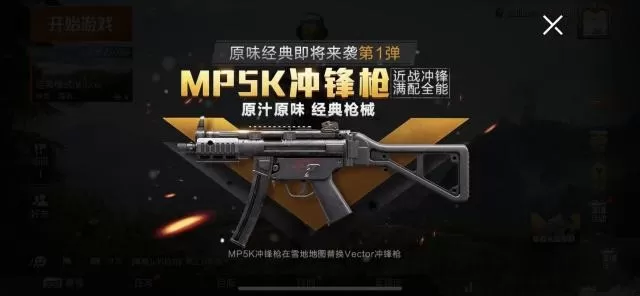 《和平精英》出MP5K冲锋枪的详细技巧