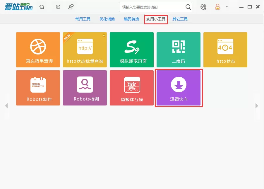 爱站SEO工具包使用迅雷快车的简单方法